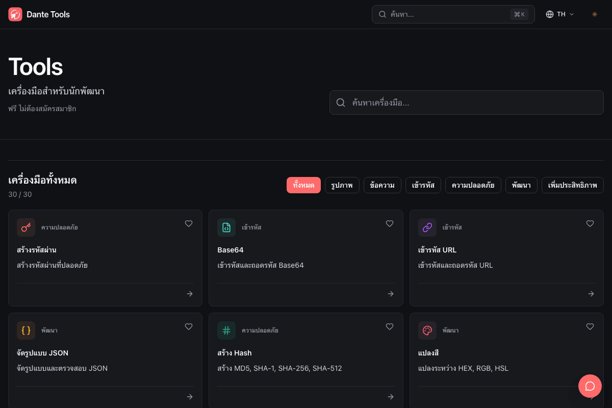 หน้าหลัก Dante Tools ที่มีช่องค้นหา ตัวกรองหมวดหมู่ และการ์ดเครื่องมือ