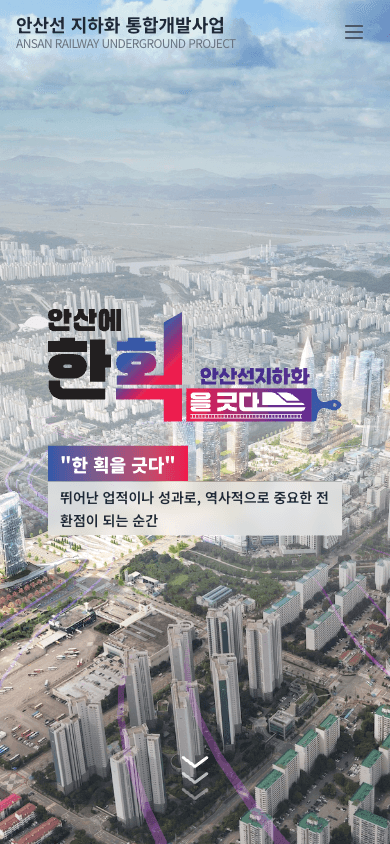 Ansan Railway Underground Integrated Development Project · Mobile · public homepage on Oct 22, 2026