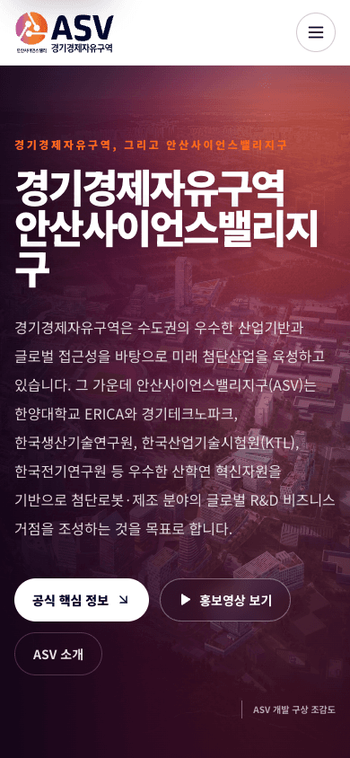 안산사이언스밸리 (ASV) · 모바일 · 2026.10.22 공개 사이트 첫 화면
