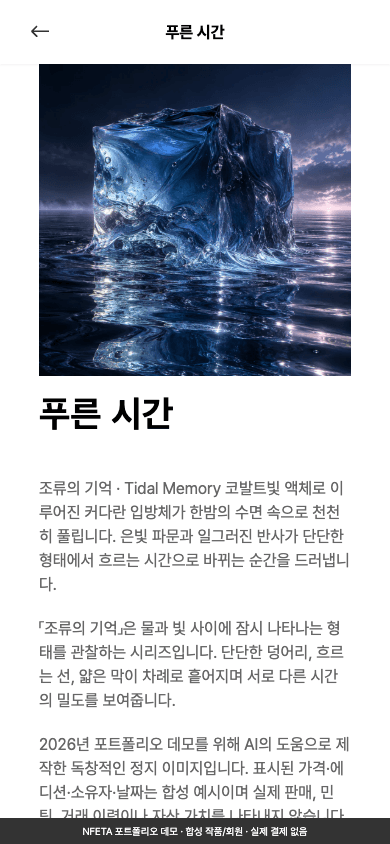 NFETA · 디지털 아트 갤러리 · 모바일 · 합성 작품 상세
