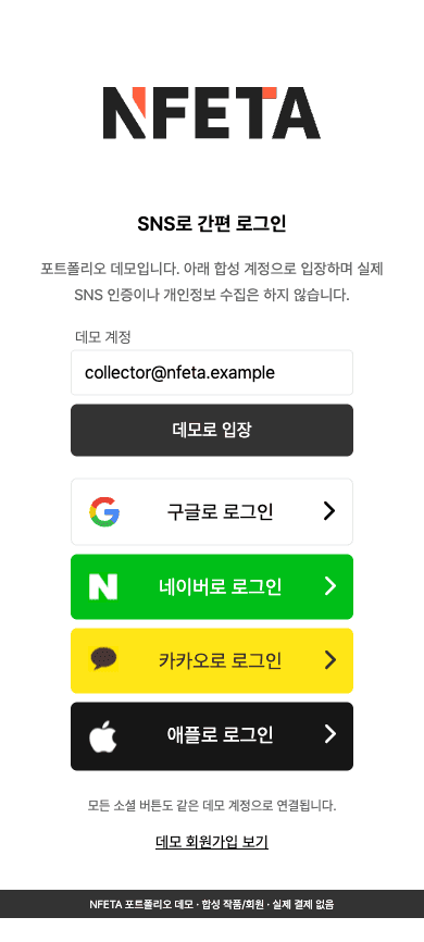 NFETA · 디지털 아트 갤러리 · 모바일 · 데모 로그인