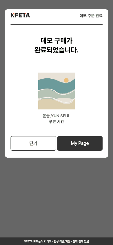 NFETA · 디지털 아트 갤러리 · 모바일 · 모의 구매 확인